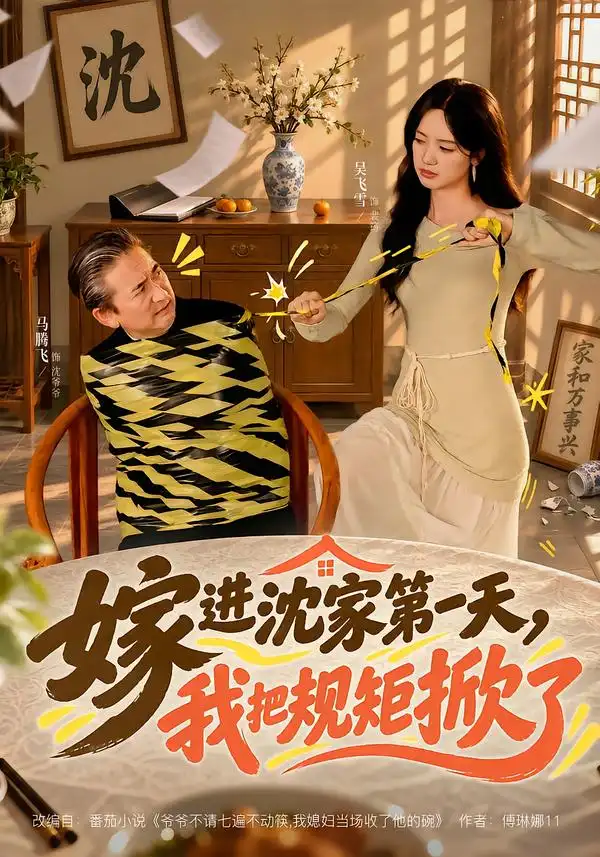 嫁进沈家第一天我把规矩掀了(78集)马腾飞&吴飞雪-紫橙项目网