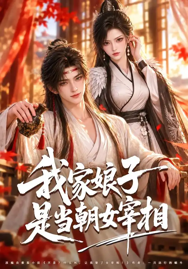 我家娘子是当朝女宰相(91集)-紫橙项目网