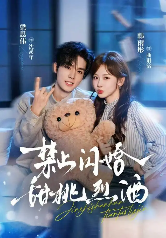 禁止闪婚甜桃烈酒（61集）梁思伟＆韩雨彤-紫橙项目网