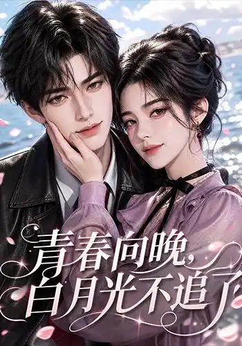 青春向晚白月光不追了 青春向晚白月光不追了