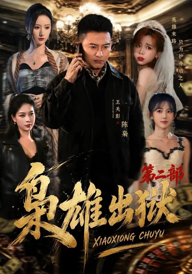 枭雄出狱第二部（88集）王关彭＆陈柚恩-紫橙项目网