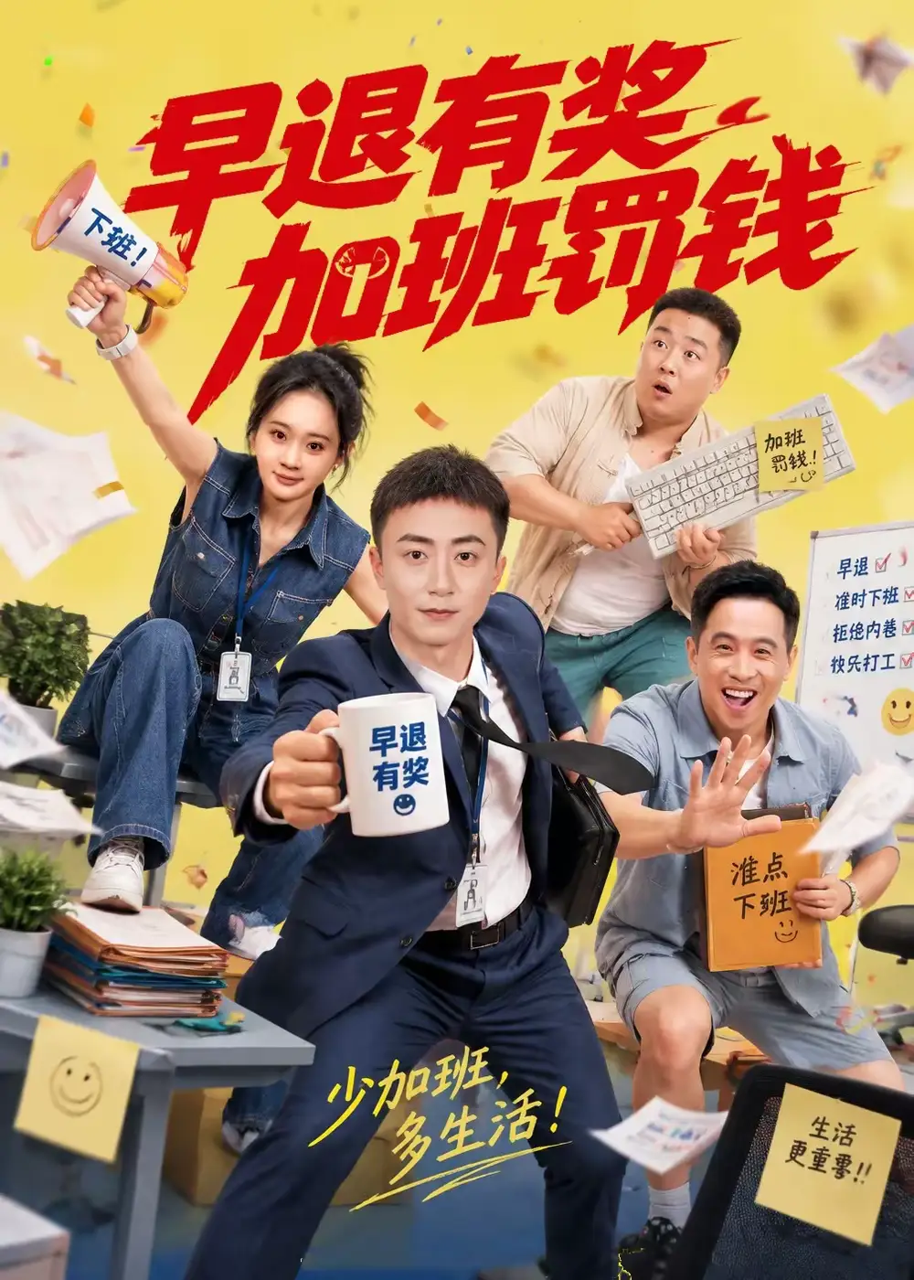 早退有奖加班罚钱（73集）阳知＆刘佳晖-紫橙项目网