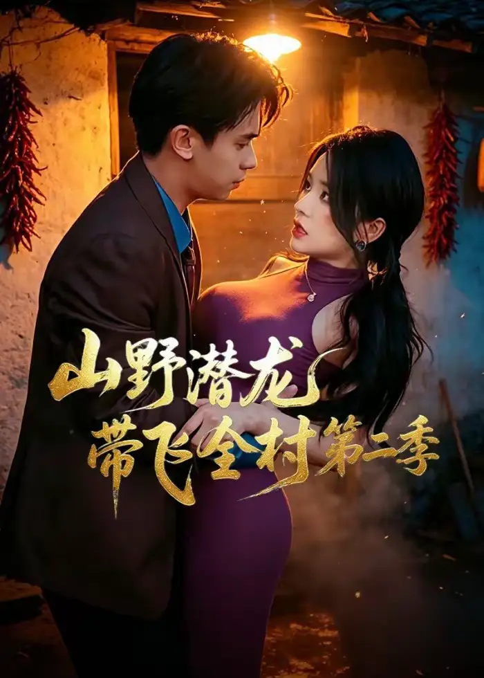 山野潜龙带飞全村第二季（81集）胡文飞＆梦露-紫橙项目网