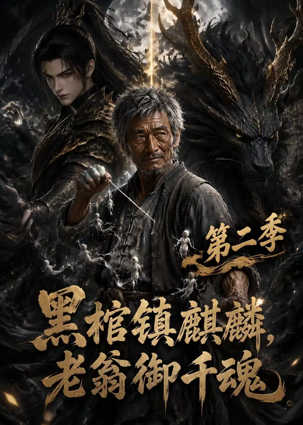 黑棺镇麒麟老翁御千魂第二季 黑棺镇麒麟老翁御千魂第二季