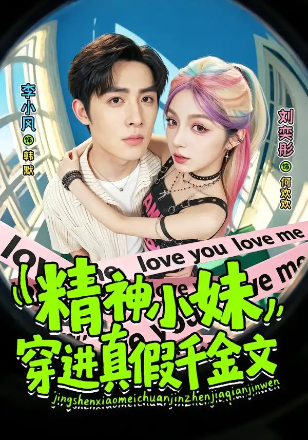 精神小妹穿进真假千金文（81集）刘奕桐＆李小风-紫橙项目网