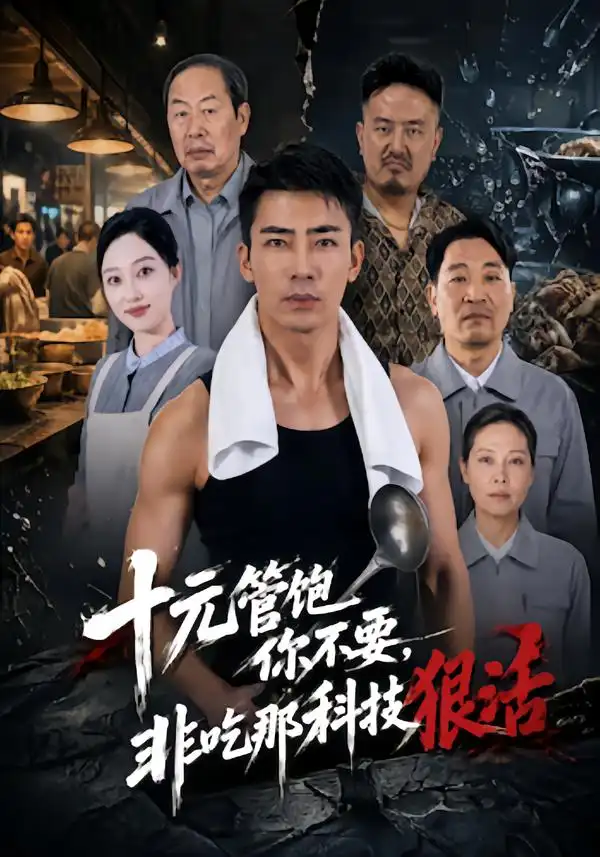 十元管饱你不要非吃那科技狠活（40集）张瀚文＆韩惟-紫橙项目网