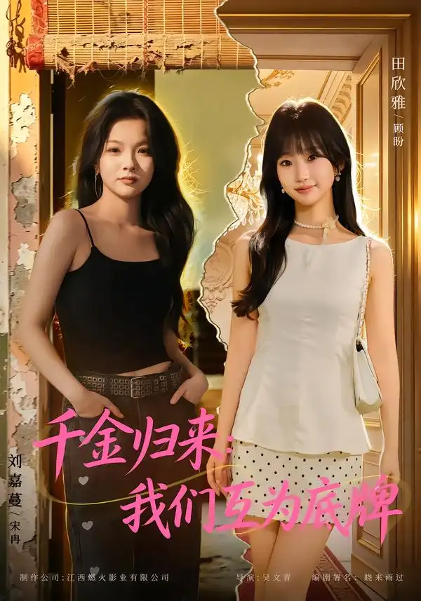 千金归来我们互为底牌（44集）田欣雅＆刘嘉蔓 - 紫橙短剧