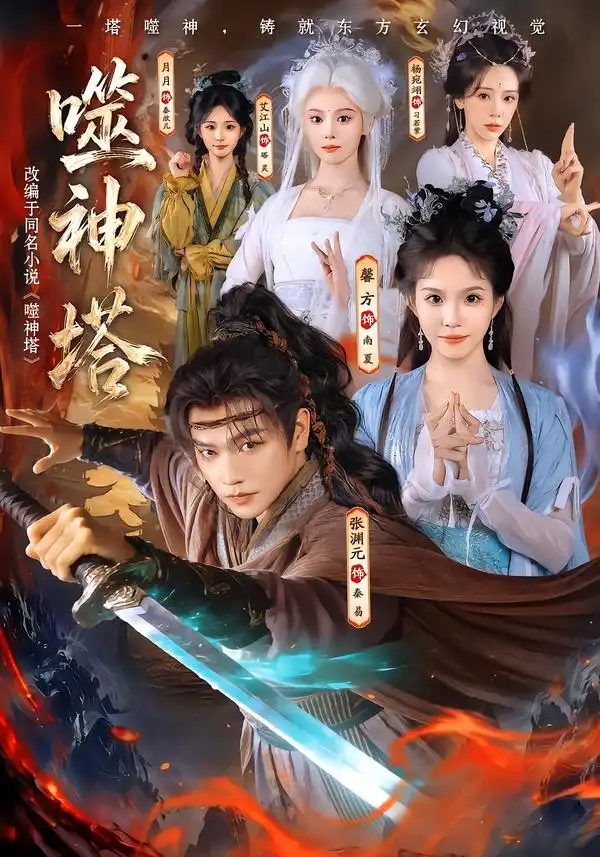 噬神塔 噬神塔