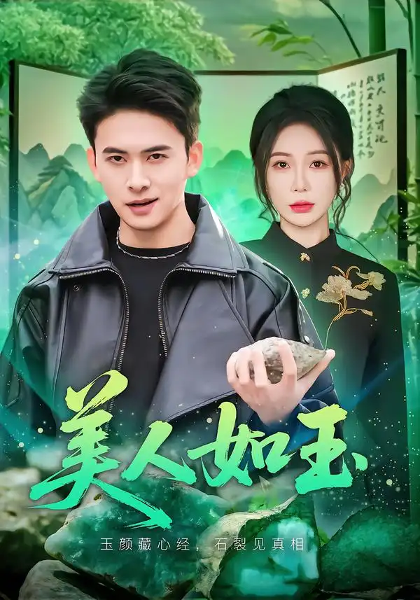 美人如玉 美人如玉