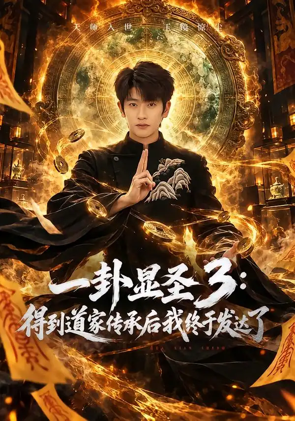 一卦显圣3得到道家传承后我终于发达了（96集）韩叙＆尹喜善-紫橙项目网