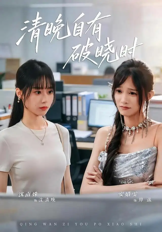 清晚自有破晓时（61集）沈南姝＆安婧雯-紫橙项目网