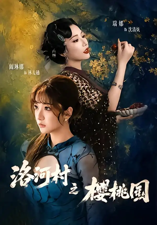 洛河村之樱桃园（60集）瑞娜＆阚琳娜-紫橙项目网