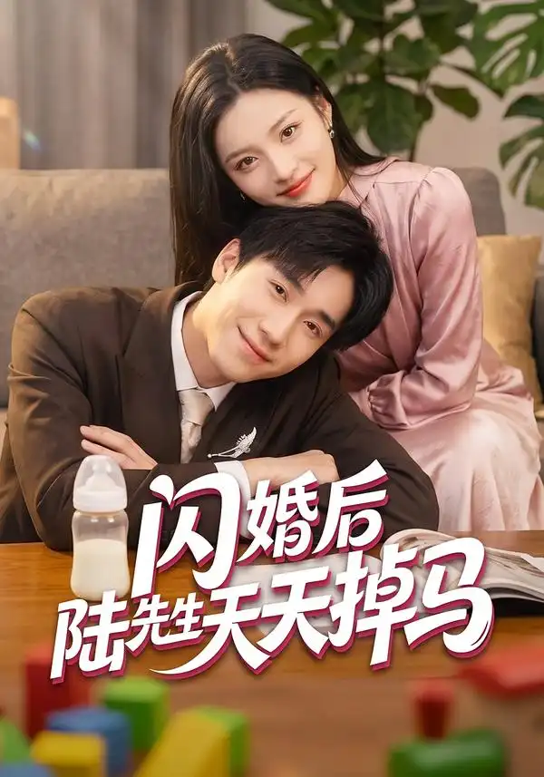 闪婚后陆先生天天掉马（59集）刘苗苗＆刘佳鸣-紫橙项目网