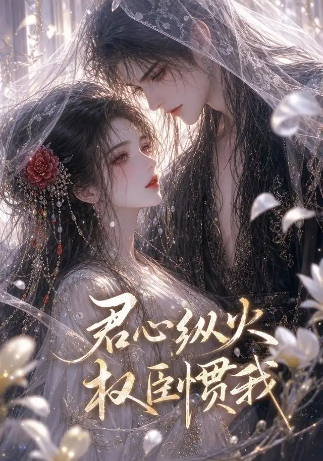 君心纵火权臣惯我（50集）-紫橙项目网