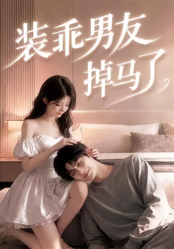 装乖男友掉马了 装乖男友掉马了