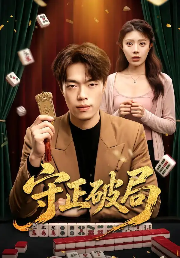 守正破局 守正破局