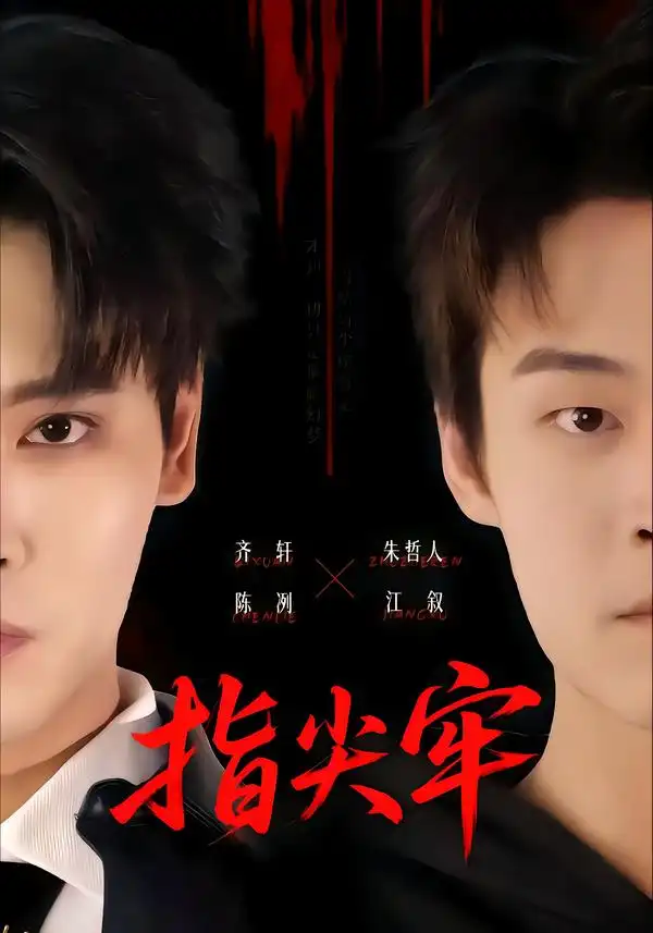 指尖牢（76集）齐轩＆朱哲人-紫橙项目网