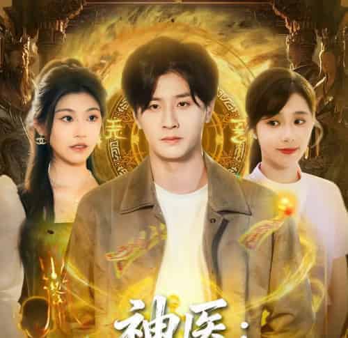 神医护士姐姐爱上我(93集全)伍中元&席乐-紫橙资源网