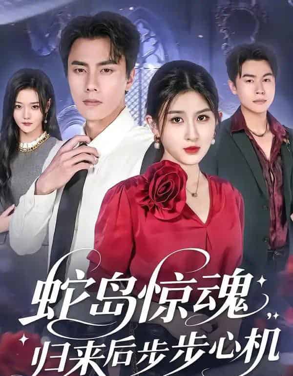 蛇岛惊魂，归来后步步心机（80集全）张子兮＆李睿智-紫橙资源网
