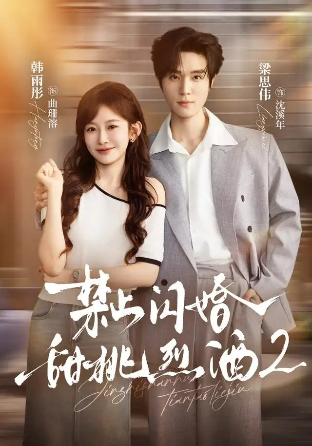 禁止闪婚甜桃烈酒2（51集）梁思伟＆韩雨彤-紫橙项目网