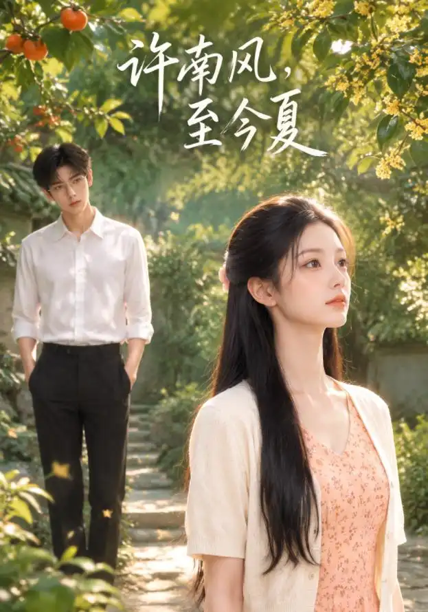 许南风至今夏 许南风至今夏