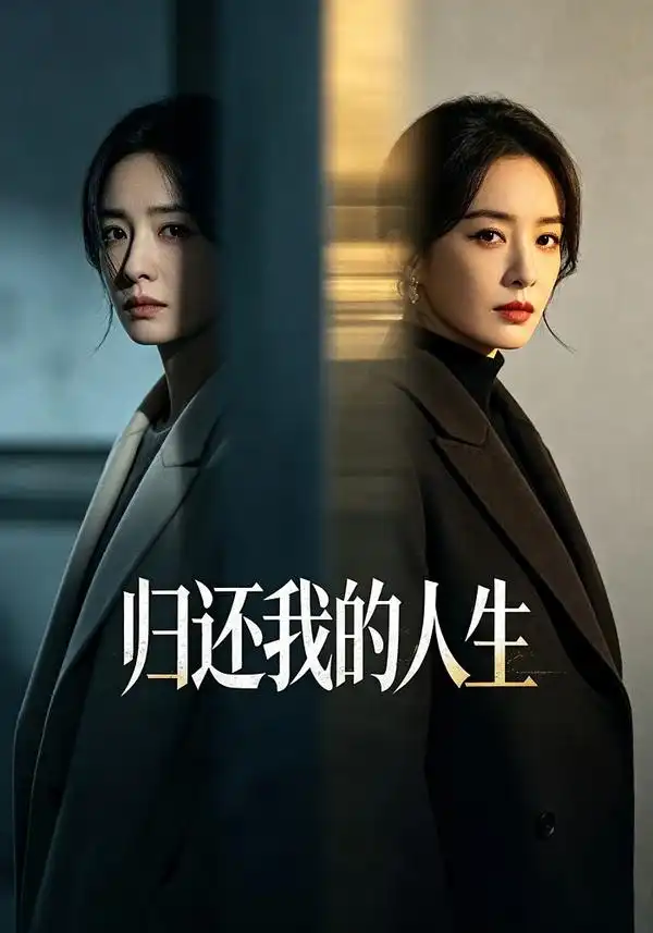 归还我的人生（25集）黄雨丝＆李源泽-紫橙项目网