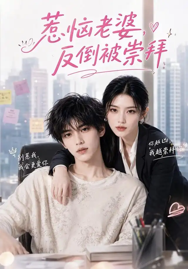 惹恼老婆反倒被崇拜 惹恼老婆反倒被崇拜