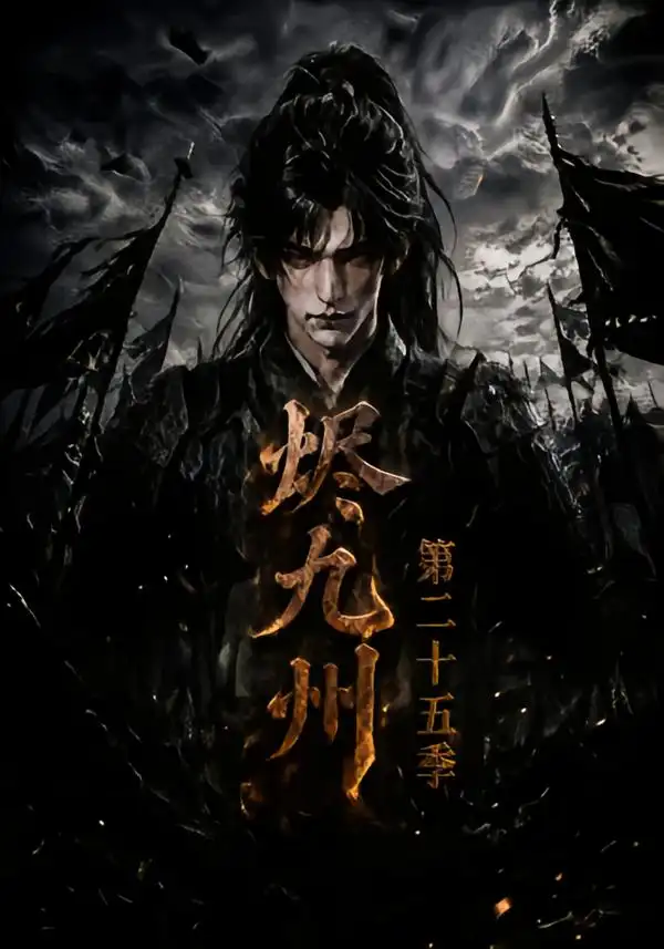 烬九州第二十五季（179集）-紫橙项目网