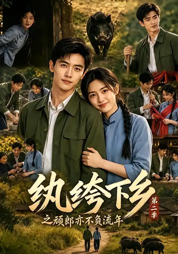 纨绔下乡之顽郎亦不负流年第二季（148集） - 紫橙短剧