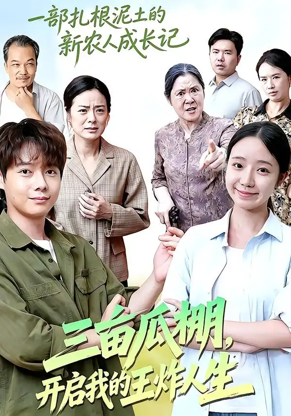 三亩瓜棚开启我的王炸人生（32集）乔槿＆王镱深 - 紫橙短剧