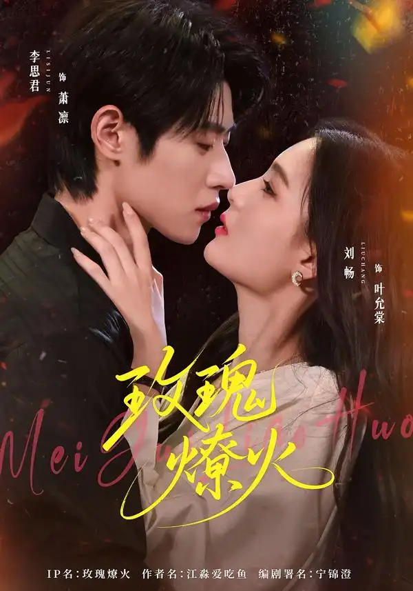 玫瑰燎火(40集)李思君&刘畅-紫橙项目网