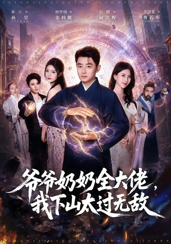 爷爷奶奶全大佬我下山太过无敌（80集）孙昊＆张梓璐-紫橙项目网