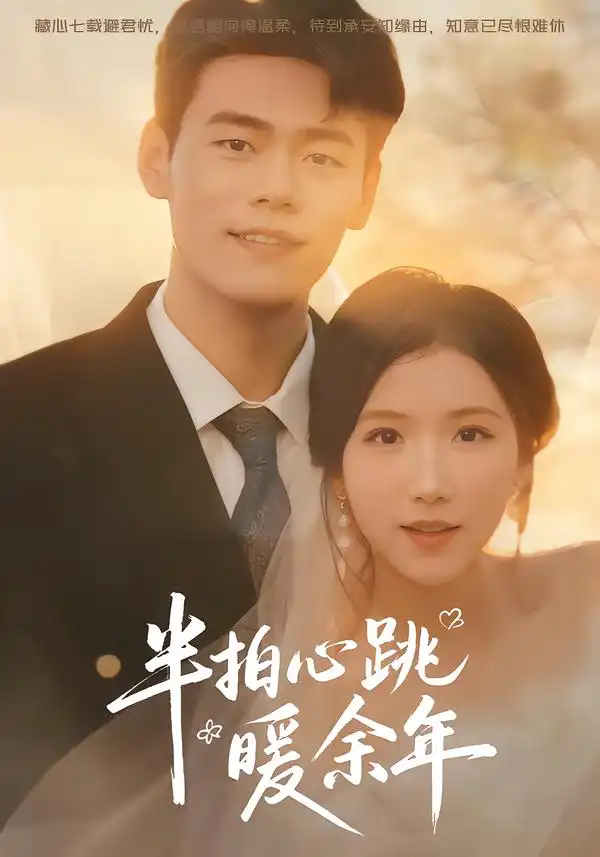 半拍心跳暖余年（61集）王海洋＆徐漫宁 - 紫橙短剧