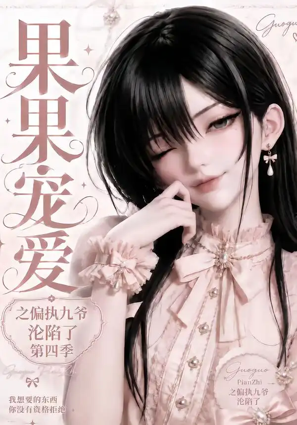 果果宠爱之偏执九爷沦陷了第四季（127集）-紫橙项目网