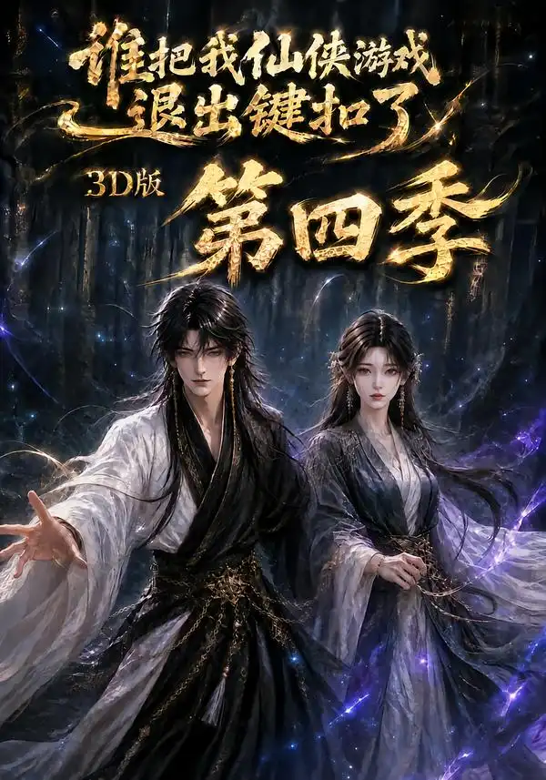 谁把我仙侠游戏退出键扣了3D版第四季（144集）-紫橙项目网