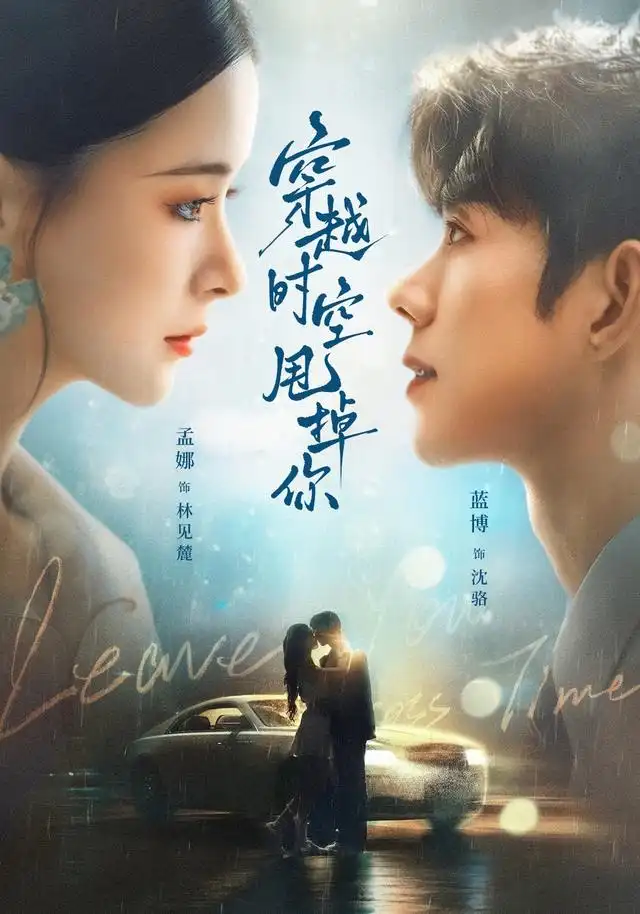 穿越时空甩掉你（87集）蓝博＆孟娜-紫橙项目网
