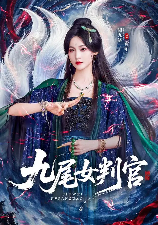 九尾女判官（81集）何雨洋＆甜九洛-紫橙项目网