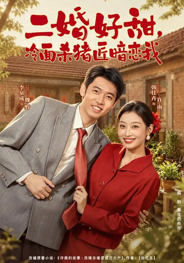 二婚好甜冷面杀猪匠暗恋我（40集）李泉成＆韩佳卉-紫橙项目网
