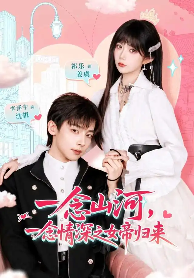 一念山河一念情深之女帝归来（73集）祁乐＆深泽宇-紫橙项目网