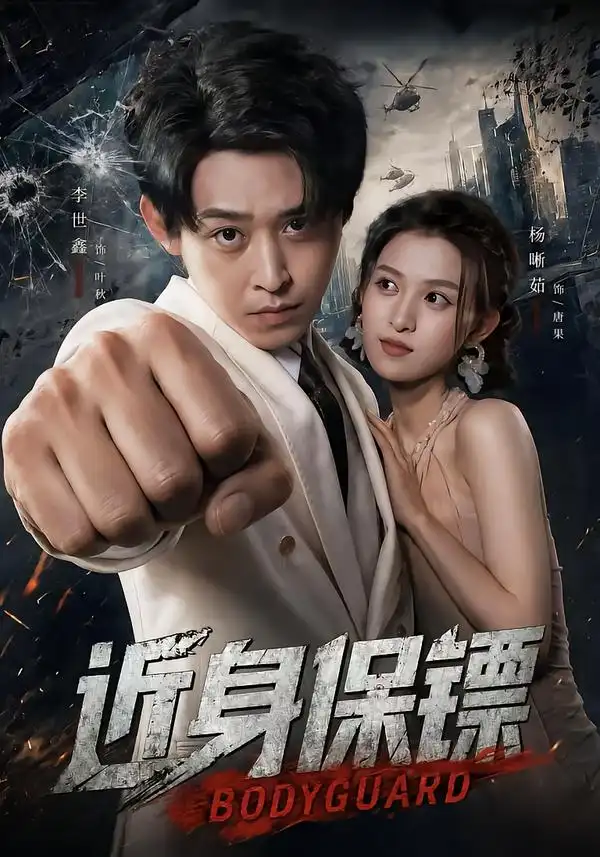 近身保镖（74集）李世鑫＆杨晰茹-紫橙项目网