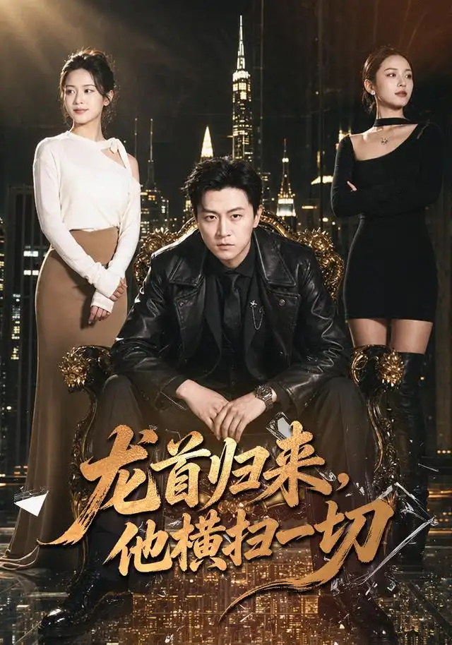龙首归来他横扫一切（101集）王鹏＆王悦洋-紫橙项目网