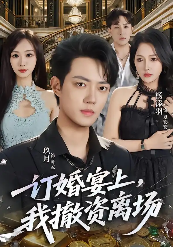 订婚宴上我撤资离场（68集）玖月＆杨添羽-紫橙项目网