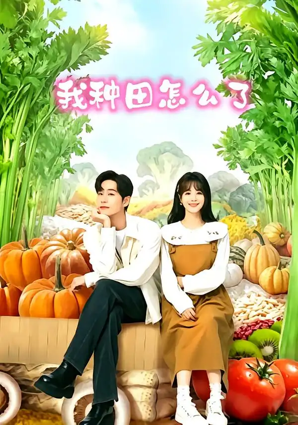 我种田怎么了（95集）李卓扬＆屈梦汝-紫橙项目网