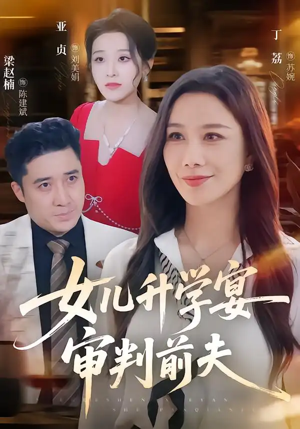 女儿升学宴审判前夫（36集）丁荔＆梁赵楠-紫橙项目网