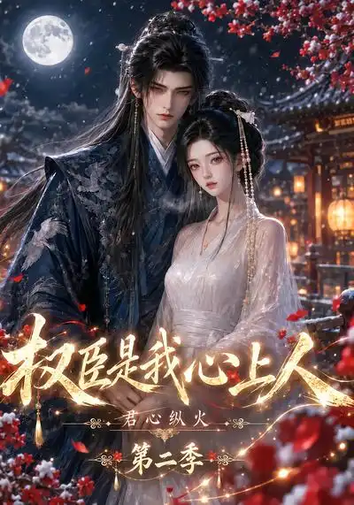 君心纵火权臣是我心上人第二季（129集）-紫橙项目网