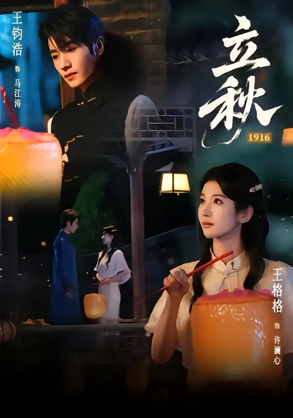 立秋1916（78集）王钧浩＆王格格-紫橙项目网