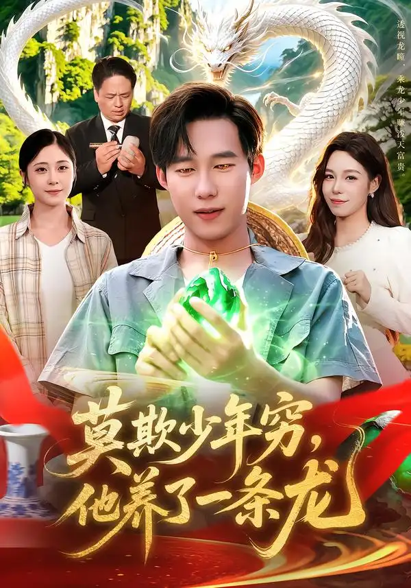 莫欺少年穷他养了一条龙（94集）王大钱＆朱佳琪＆江路祺-紫橙项目网