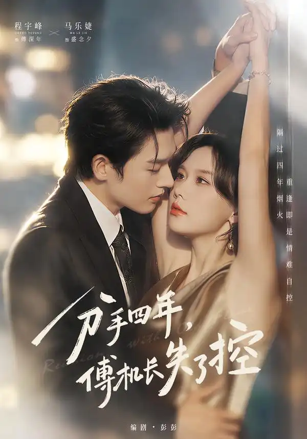 分手四年傅机长失了控（88集）马乐婕＆程宇峰-紫橙项目网
