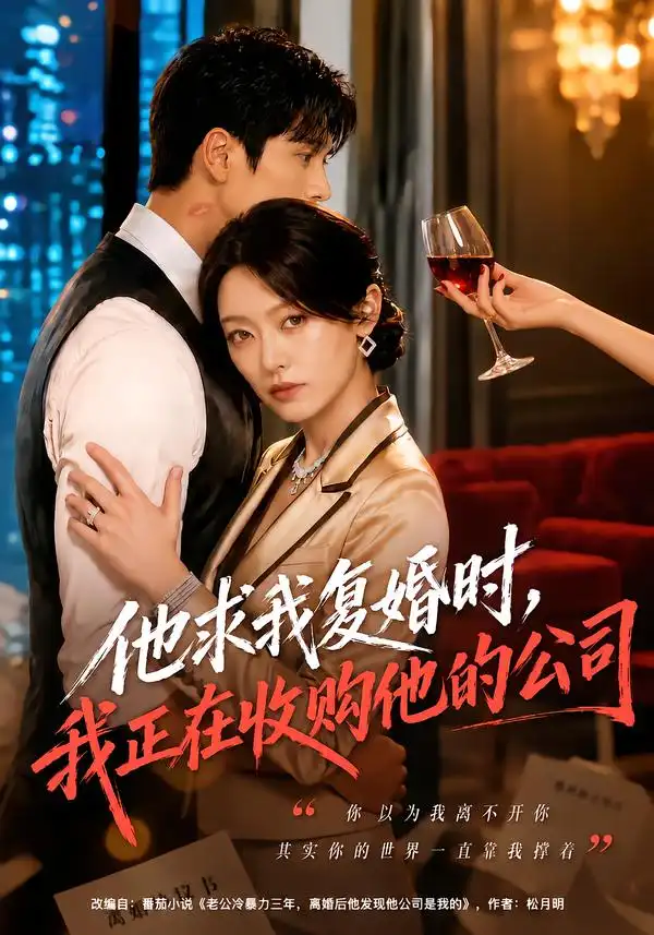 他求我复婚时我正在收购他的公司（40集）郑文岩＆李思杨-紫橙项目网