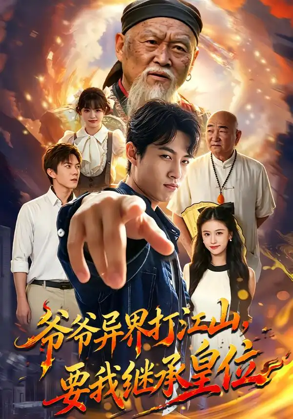 爷爷异界打江山要我继承皇位（74集）夏巳傲＆萨萨-紫橙项目网